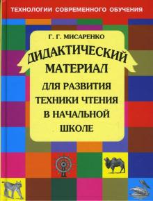 Галина Мисаренко - Дидактический материал для развития техники чтения в начальной школе обложка книги Галина Мисаренко - Дидактический материал для развития техники чтения в начальной школе обложка книги