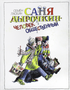 Семен Ласкин - Саня Дырочкин - человек общественный. Записки третьеклассника обложка книги