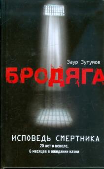 Заур Зугумов - Бродяга: Исповедь смертника обложка книги Заур Зугумов - Бродяга: Исповедь смертника обложка книги
