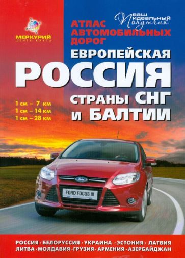 Атлас автомобильных дорог: Европейская Россия. Страны СНГ и Балтии обложка книги Атлас автомобильных дорог: Европейская Россия. Страны СНГ и Балтии обложка книги