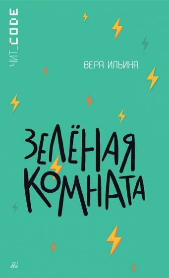 Вера Ильина - Зелёная комната обложка книги