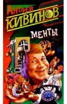 Андрей Кивинов - Менты: Повести обложка книги Андрей Кивинов - Менты: Повести обложка книги