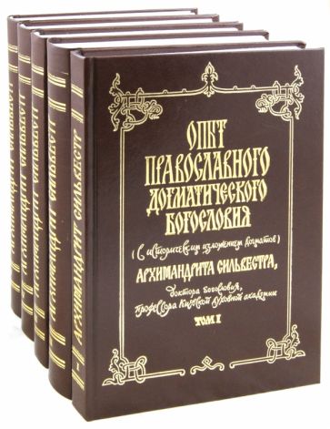Сильвестр Архимандрит - Опыт православного догматического богословия. В 5 томах обложка книги Сильвестр Архимандрит - Опыт православного догматического богословия. В 5 томах обложка книги