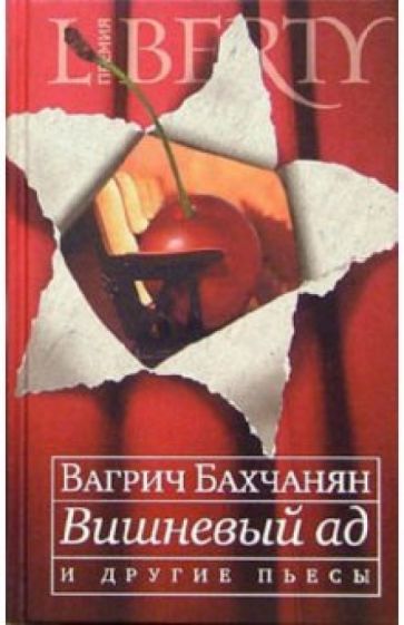 Вагрич Бахчанян - "Вишневый ад" и другие пьесы обложка книги Вагрич Бахчанян - "Вишневый ад" и другие пьесы обложка книги