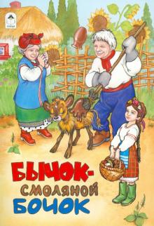 Бычок - смоляной бочок