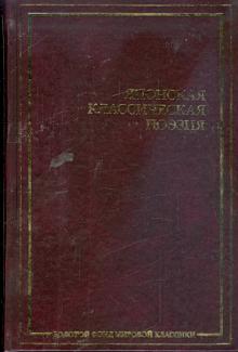 Японская классическая поэзия обложка книги Японская классическая поэзия обложка книги