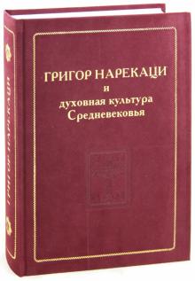 Григор Нарекаци и духовная культура Средневековья обложка книги Григор Нарекаци и духовная культура Средневековья обложка книги