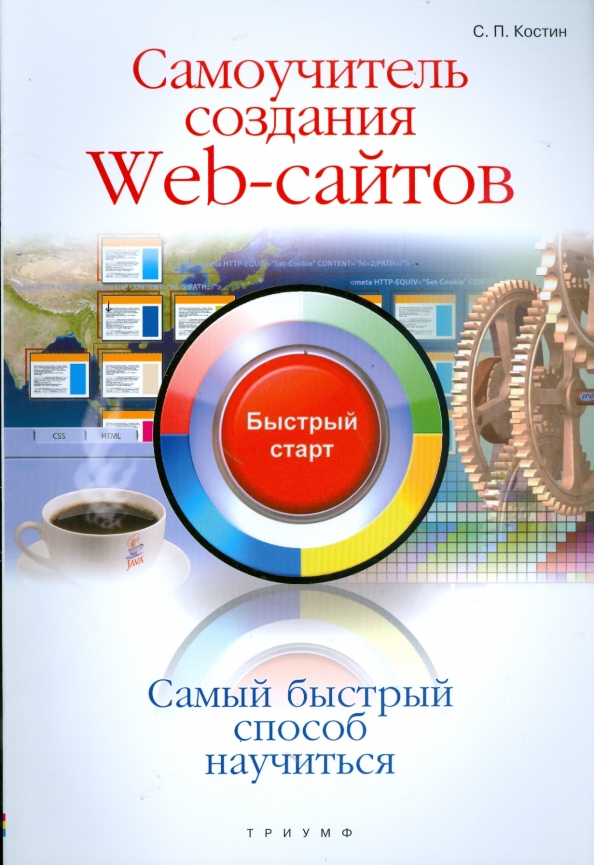 Создания сайтов html учебник