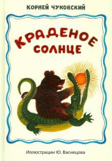 Корней Чуковский - Краденое солнце. Путаница. Детские народные песенки обложка книги Корней Чуковский - Краденое солнце. Путаница. Детские народные песенки обложка книги
