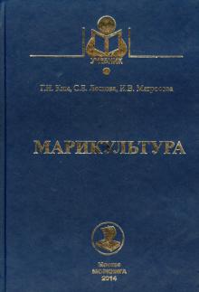Марикультура. Учебное пособие