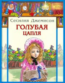 Сесилия Джемисон - Голубая цапля обложка книги