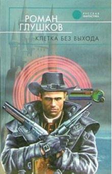 Роман Глушков - Клетка без выхода: Фантастический роман обложка книги Роман Глушков - Клетка без выхода: Фантастический роман обложка книги