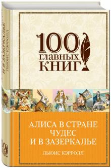 Алиса в Стране чудес и в Зазеркалье