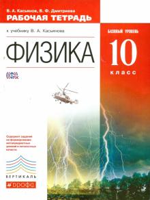 Физика. 10 класс. Рабочая тетрадь к учебнику В.А. Касьянова. Базовый уровень. Вертикаль. ФГОС