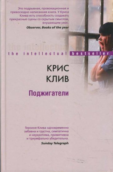 Крис Клив - Поджигатели обложка книги Крис Клив - Поджигатели обложка книги