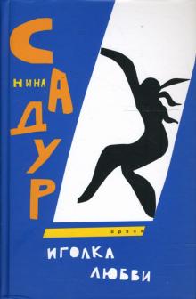 Нина Садур - Иголка любви обложка книги Нина Садур - Иголка любви обложка книги