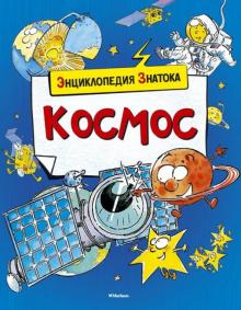 Кристин Санье - Космос обложка книги Кристин Санье - Космос обложка книги