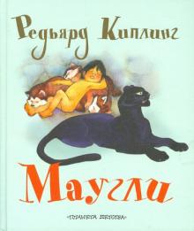 Маугли