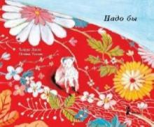 Тьерри Ленэн - Надо бы обложка книги Тьерри Ленэн - Надо бы обложка книги