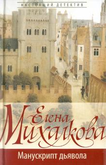 Елена Михалкова - Манускрипт дьявола обложка книги Елена Михалкова - Манускрипт дьявола обложка книги