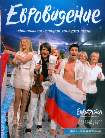 "Евровидение": Официальная история конкурса песни