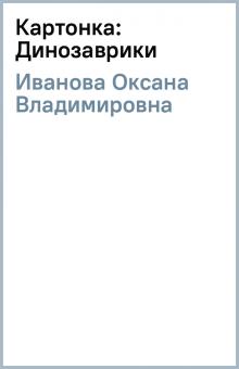 Оксана Иванова - Картонка: Динозаврики обложка книги Оксана Иванова - Картонка: Динозаврики обложка книги