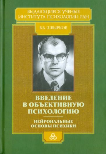 Вячеслав Швырков - Введение в объективную психологию. Нейрональные основы психики. Избранные труды обложка книги Вячеслав Швырков - Введение в объективную психологию. Нейрональные основы психики. Избранные труды обложка книги