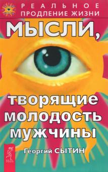 Георгий Сытин - Мысли, творящие молодость мужчины обложка книги Георгий Сытин - Мысли, творящие молодость мужчины обложка книги