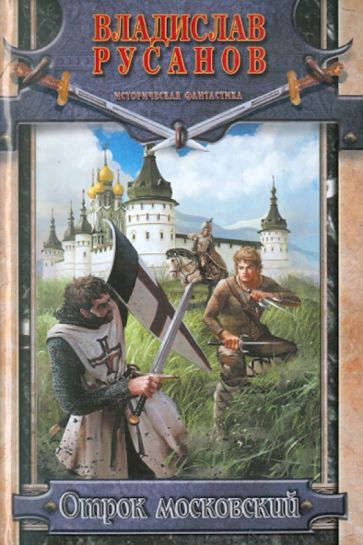 Владислав Русанов - Отрок московский обложка книги Владислав Русанов - Отрок московский обложка книги