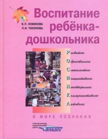 Воспитание ребенка-дошкольника. В мире познания: Программно-методическое пособие