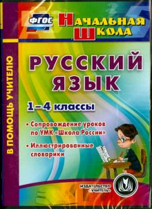 Русский язык. 1-4 классы. Иллюстрированные словарики. ФГОС (CD)