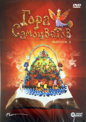 Кузнецов, Татарский, Ужинов, Березовая, Вейштагин, Алдашин, Гордеев, Чернышева - Гора Самоцветов. Выпуск 3 (DVD) Кузнецов, Татарский, Ужинов, Березовая, Вейштагин, Алдашин, Гордеев, Чернышева - Гора Самоцветов. Выпуск 3 (DVD)