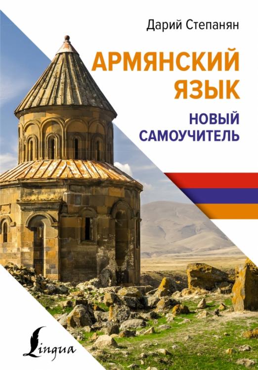 Армянский язык. Новый самоучитель - 1