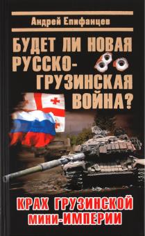 Андрей Епифанцев - Будет ли новая русско-грузинская война? обложка книги Андрей Епифанцев - Будет ли новая русско-грузинская война? обложка книги
