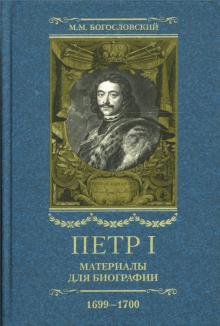 Петр I. Материалы для биографии: в 5 т. Т. 5. Посольство Е. И. Украинцева в Константинополь