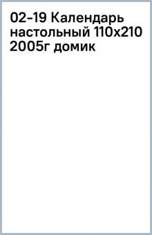 02-19 Календарь настольный (110х210) 2005г (домик) 02-19 Календарь настольный (110х210) 2005г (домик)