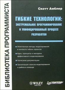 Скотт Амблер - Гибкие технологии: экстремальное программирование и унифицированный процесс разработки обложка книги Скотт Амблер - Гибкие технологии: экстремальное программирование и унифицированный процесс разработки обложка книги