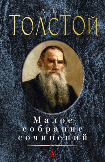 Лев Толстой - Малое собрание сочинений обложка книги Лев Толстой - Малое собрание сочинений обложка книги