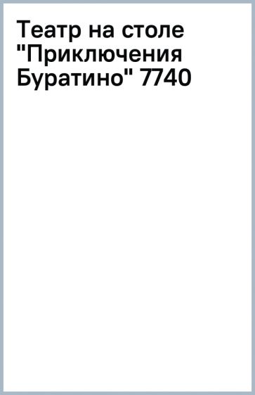 Театр на столе приключения буратино