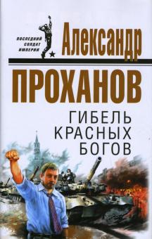Александр Проханов - Гибель красных богов обложка книги Александр Проханов - Гибель красных богов обложка книги