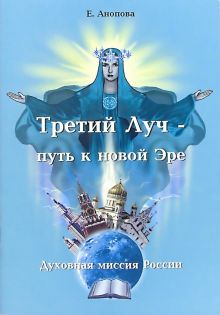 Третий Луч - путь к новой Эре. Духовная миссия России