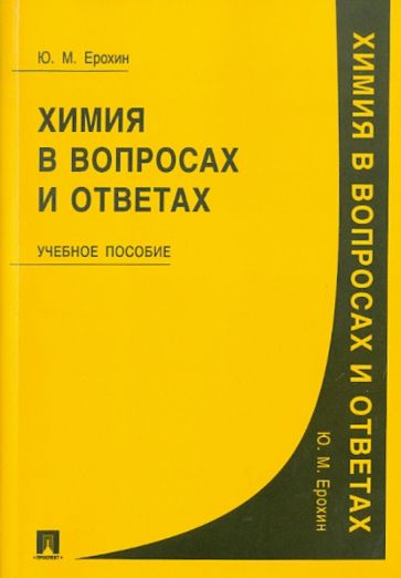 Юрий Ерохин - Химия в вопросах и ответах обложка книги Юрий Ерохин - Химия в вопросах и ответах обложка книги