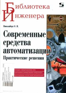 Олег Николайчук - Современные средства автоматизации. Практические решения обложка книги Олег Николайчук - Современные средства автоматизации. Практические решения обложка книги