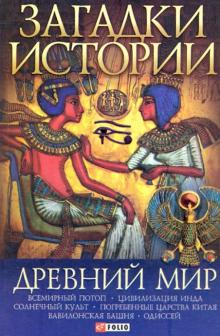 Загадки истории. Древний мир