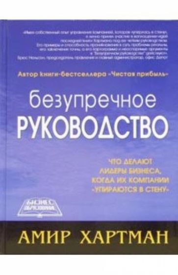Амир Хартман - Безупречное руководство обложка книги Амир Хартман - Безупречное руководство обложка книги