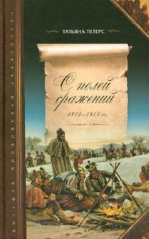 Татьяна Петерс - С полей сражений 1812-1815 гг. Трофейные письма маршалов, генералов, чинов Великой армии обложка книги Татьяна Петерс - С полей сражений 1812-1815 гг. Трофейные письма маршалов, генералов, чинов Великой армии обложка книги