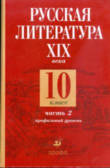 Обернихина, Лейфман, Биккулова - Русская литература XIX века. 10 класс. В 2-х частях. Часть 2 обложка книги Обернихина, Лейфман, Биккулова - Русская литература XIX века. 10 класс. В 2-х частях. Часть 2 обложка книги