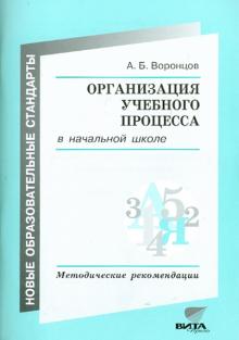 Алексей Воронцов - Организация учебного процесса в начальной школе: Методические рекомендации обложка книги Алексей Воронцов - Организация учебного процесса в начальной школе: Методические рекомендации обложка книги
