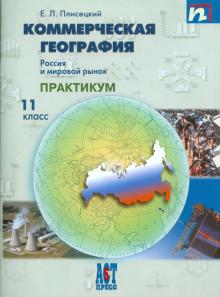 Евгений Плисецкий - Коммерческая география. Россия и мировой рынок. Рабочая тетрадь. 11 класс обложка книги Евгений Плисецкий - Коммерческая география. Россия и мировой рынок. Рабочая тетрадь. 11 класс обложка книги