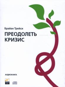 Брайан Трейси - Преодолеть кризис (СD) Брайан Трейси - Преодолеть кризис (СD)